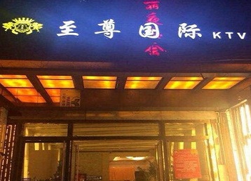 五寨哪个KTV真空陪酒妹子服务好-至尊国际KTV消费价格服务点评