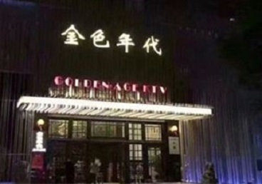 五寨KTV陪唱公主哪家最便宜-金色年代KTV便宜消费点评